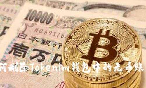如何删除Tokenim钱包中的无币账户？