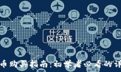   加密货币购买指南：初学者必看的详细步骤