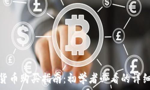   
加密货币购买指南：初学者必看的详细步骤