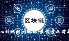 Tokenim到账时间解析：最慢多久才能到账？