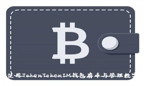 如何使用TokenTokenIM钱包存币与管理数字资产