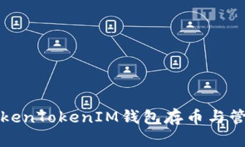 如何使用TokenTokenIM钱包存币与管理数字资产