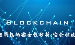 区块链钱包的安全性分析：它会被攻破吗？