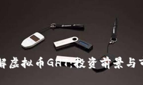 深入了解虚拟币GHT：投资前景与市场动态