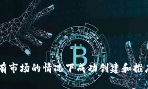 如何在没有市场的情况下成功创建和推广Tokenim