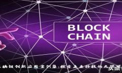 区块链创新应用案例集：探索未来科技的无限可