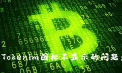 ### 如何解决Tokenim图标不显示的问题：简单有效的