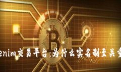 Tokenim交易平台：为什么实名制至关重要？