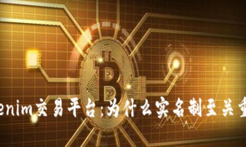 Tokenim交易平台：为什么实名制至关重要？