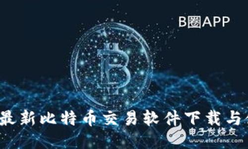 2023年最新比特币交易软件下载与使用指南