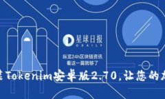 如何下载和安装Tokenim安卓版2.70，让您的加密交易