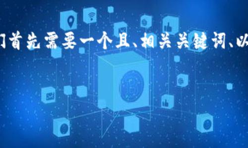 在撰写关于“比特派钱包的骗局揭秘”的内容时，我们首先需要一个且、相关关键词、以及一个详细的内容大纲。以下是我为您准备的内容：


比特派钱包：识破骗局，保护资产安全的全面指南