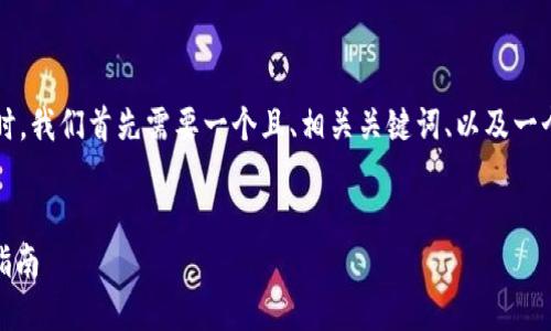 在撰写关于“比特派钱包的骗局揭秘”的内容时，我们首先需要一个且、相关关键词、以及一个详细的内容大纲。以下是我为您准备的内容：


比特派钱包：识破骗局，保护资产安全的全面指南