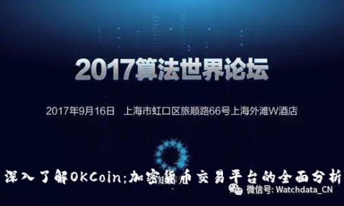 深入了解OKCoin：加密货币交易平台的全面分析