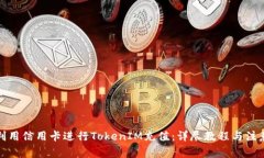 如何利用信用卡进行TokenIM充值：详尽教程与注意