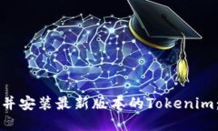 如何安全下载并安装最新版本的Tokenim：完整用户