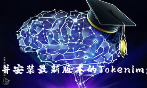 如何安全下载并安装最新版本的Tokenim:完整用户指南