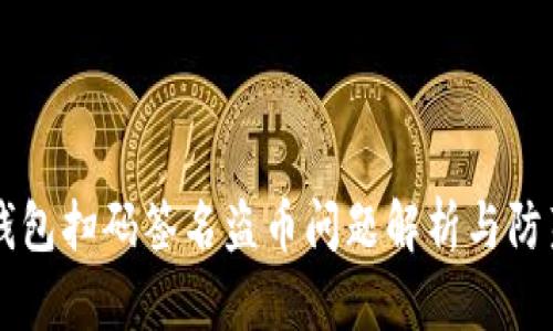 IM冷钱包扫码签名盗币问题解析与防范策略