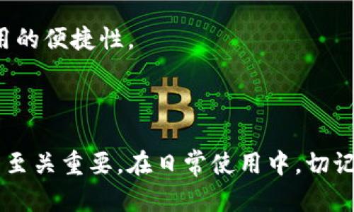   加密货币电子钱包的通用性解析：兼容性与使用指南 / 
 guanjianci 加密货币电子钱包, 电子钱包兼容性, 数字货币存储, 加密钱包使用指南 /guanjianci 

## 内容主体大纲

1. **引言**
   - 加密货币的普及与重要性
   - 电子钱包的定义与功能

2. **加密货币电子钱包的种类**
   - 热钱包与冷钱包
   - 软件钱包与硬件钱包
   - 浏览器钱包与移动钱包

3. **电子钱包的通用性与兼容性**
   - 电子钱包是否通用
   - 主流加密货币在电子钱包中的兼容情况
   - 钱包间的转账与互操作性

4. **选择合适的电子钱包**
   - 如何选择适合自己的电子钱包？
   - 安全性与易用性的平衡
   - 评估电子钱包的支持币种

5. **常见问题与解决方案**
   - 钱包与交易所的区别
   - 私钥与公钥的管理
   - 交易费用的比较

6. **未来展望与发展趋势**
   - 加密货币市场的变化
   - 电子钱包的未来发展方向
   - 技术创新对电子钱包的影响

7. **结论**
   - 电子钱包的价值与潜力
   - 对用户的建议

## 各问题详细介绍

### 1. 加密货币电子钱包的定义与功能是什么？

加密货币电子钱包是一个数字平台，用户可以通过它来存储、发送和接收加密货币。与传统银行账户不同，电子钱包并不包含人的货币，而是储存用户私钥的信息，用户可以用这些私钥来控制和操作他们的加密货币。此外，加密钱包可以处理多种类型的加密货币，这使得它们成为一个方便的存储解决方案。

电子钱包的功能可以分为几种主要类别。首先，它们提供存储功能，安全地保存您的私钥，防止黑客入侵。其次，电子钱包允许用户便捷地发送和接收加密货币，用户只需要输入接收者的钱包地址和要发送的金额，系统会自动生成交易记录。而且，许多电子钱包还提供了与交易所直接连接的功能，用户可以实时查看市场价格并进行交易。

不同类型的电子钱包可以提供不同的功能，比如冷钱包提供更高的安全性，但较少便捷的功能，而热钱包则相对容易使用，但风险较高。因此，用户需要根据需求选择合适的电子钱包类型。

### 2. 加密货币电子钱包的主要种类是什么？

加密货币电子钱包主要可以分为热钱包和冷钱包，软件钱包与硬件钱包，移动钱包与桌面钱包等几种类型。

热钱包是长期连接互联网的钱包，适合频繁交易和使用。它们包括网页钱包和移动应用，用户可以方便地通过手机或电脑进行交易。但因为它们一直在线，所以安全性相对较低，容易被攻击。

冷钱包则是脱离互联网的钱包，能够提供更高的安全性，适合长期存储大额加密货币。常见的冷钱包类型包括硬件钱包（如Ledger、Trezor）和纸钱包，后者是单纯打印私钥并保存在纸上的方式。

软件钱包是通过应用程序运行的，通常拥有简洁的用户界面，允许用户在设备上存储货币。硬件钱包则是物理设备，像USB驱动器一样，能安全地存储私钥并进行加密交易。

移动钱包是为智能手机的，便于随时随地进行交易。而桌面钱包则是在PC上运行，通常市场功能更加全面，但相对较少便于移动。

### 3. 如何判断电子钱包的兼容性与通用性？

电子钱包的兼容性与通用性是用户选择钱包时的重要考虑因素，不同电子钱包支持的加密货币种类、平台和技术上都有差异。

首先，用户应查看钱包支持的币种列表。大多数电子钱包会明确列出它们支持的加密货币种类，一些钱包甚至支持多种加密货币，包括比特币、以太坊、莱特币等。如果一个钱包仅支持某几种货币，那么它的使用范围将会受到限制。

其次，电子钱包的软件/硬件和用户设备的操作系统应完全兼容。很多电子钱包会在不同的平台上提供支持，例如iOS、Android、Windows等。如果用户使用特定的设备，确保钱包支持相应的操作系统非常重要。

此外，跨钱包转账的功能也是检验兼容性的重要指标。某些电子钱包允许用户在不同钱包之间直接进行转账，而其他钱包可能需要集中交易所进行转换。这时用户需要查阅相关说明，了解自己所选钱包的转账规则。

### 4. 如何选择合适的电子钱包？

选择合适的电子钱包，需要用户综合考虑钱包的安全性、易用性、费用和支持的加密货币等因素。

安全性是选择钱包最重要的考量之一。用户应寻找那些提供私钥控制、双重身份验证、安全备份和加密技术的钱包。冷钱包通常比热钱包更安全，适合长期存储大额资产。

易用性也是一个关键因素。尤其是对于新手用户，选择一个界面友好、易于操作的钱包将更为合适。许多钱包提供新手指南，帮助用户快速上手。

费用也是需要考虑的方面。不同电子钱包的交易费用差异很大，部分钱包要收取高额的转账费用。用户应确保所选钱包的费用水平与个人使用频率相符，以减少不必要的开支。

最后，用户还需考虑钱包支持的加密货币种类。如果用户希望投资多种加密货币，选择一个多币种支持的钱包显得尤为重要。

### 5. 钱包和交易所的主要区别是什么？

钱包和交易所是加密货币生态系统中两个截然不同的概念，各自承担独特的功能。

首先，电子钱包用于安全存储和管理加密货币，而交易所则用于进行加密货币的买卖。通过交易所，用户可以购买新币、出售持有的资产、进行市场交易等，而通过钱包，用户则可以管理和保护其数字货币资产。

其次，钱包通常是用户对资产的全面控制，用户拥有私钥，能够随时进行交易。然而，交易所则是第三方平台，用户的资产在交易所中不完全控制，且通常需要依赖平台的安全性和信用。

在交易费用方面，钱包的收费大多是网络费用，而交易所则会收取交易费用和提现费用。无论是进行充值、交易还是提现，用户都需要对费用进行评估。

最后，钱包的安全性相对更高，尤其是冷钱包，独立存储私钥，但交易所面临较大攻击风险，一旦被黑客攻破，用户的资产可能面临丧失风险。因此，用户在使用交易所时需格外小心，确保选择可靠的交易平台。

### 6. 加密货币电子钱包的未来展望与发展趋势是什么？

在过去的几年中，加密货币市场经历了快速的增长，未来的发展趋势将对电子钱包行业产生直接影响。

首先，更多的用户接受加密货币，这将推动电子钱包的发展。随着加密货币逐步融入日常生活，个人和企业对于安全、便捷的电子钱包需求变得愈加迫切。

其次，随着技术的不断演进，电子钱包将变得更加智能化。未来的钱包将采用人工智能与机器学习技术，为用户提供个性化推荐和安全保障。同时，用户界面也将更加友好，让更多普通用户可以轻松上手。

而在安全性方面，电子钱包厂商将持续加强安全机制，以保护用户资产不受损失。区块链技术的不断，也将为钱包提供更为安全的加密算法。

最后，在合作与整合方面，未来也可能出现更多的生态合作，例如交易所与钱包的深度整合，让用户可以在一个平台内完成更为复杂的操作，提高用户使用的便捷性。

## 结论

加密货币电子钱包在数字货币的管理和使用中扮演着不可或缺的角色。理解电子钱包的种类、兼容性、选择标准以及未来趋势，对用户安全使用加密资产至关重要。在日常使用中，切记确保安全，并定期检查钱包的功能更新和市场动态，以获得更好的用户体验。