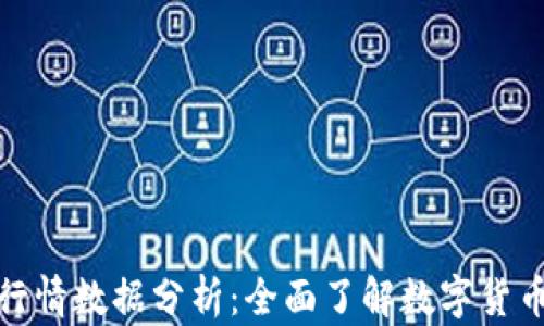 
加密货币行情数据分析：全面了解数字货币市场趋势