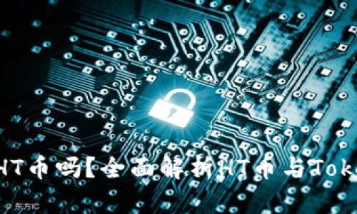 TokenTokenim钱包支持HT币吗？全面解析HT币与TokenTokenim钱包的兼容性