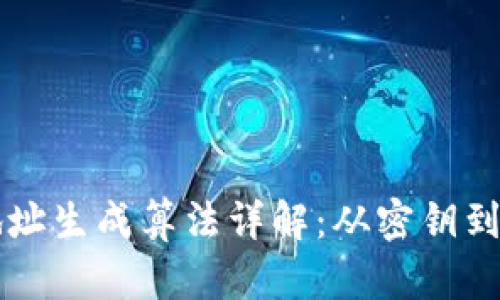 区块链钱包地址生成算法详解：从密钥到地址的全流程