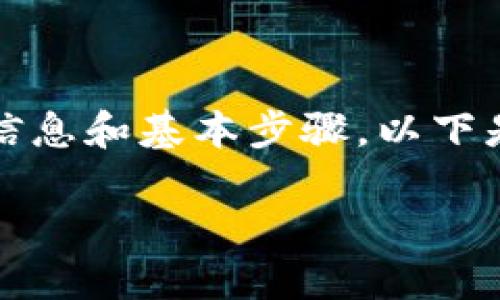 在讨论如何通过TokenIm提取EOS之前，我们需要了解一些背景信息和基本步骤。以下是一个围绕“如何在TokenIm上提取EOS”的内容大纲和相关信息。

如何在TokenIm上安全便捷地提取EOS