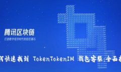 如何快速找到 TokenTokenIM 钱包客服：全面指南