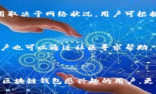    区块链钱包imtoken下载指南：安全管理加密资产的必备工具  / 

 guanjianci  区块链钱包, imtoken, 下载, 加密资产  /guanjianci 

### 内容主体大纲

1. 介绍什么是区块链钱包
    1.1 定义与基本概念
    1.2 区块链钱包的种类
    1.3 区块链钱包的重要性

2. imToken钱包介绍
    2.1 imToken钱包的背景
    2.2 imToken钱包的功能
    2.3 imToken钱包的市场定位

3. imToken的下载流程
    3.1 下载imToken的准备工作
    3.2 在不同平台（iOS/Android）下载imToken
    3.3 完成安装后的基本设置

4. 如何安全使用imToken钱包
    4.1 账户安全管理
    4.2 如何防范常见的安全威胁
    4.3 定期备份和恢复私钥的必要性

5. imToken的使用技巧
    5.1 导入和导出资产
    5.2 如何进行交易
    5.3 与去中心化应用（DApp）的结合使用

6. 未来发展与趋势
    6.1 区块链钱包的发展方向
    6.2 imToken钱包的下一步计划
    6.3 用户的反馈与社区支持

7. 常见问题解答
    7.1 如何更新imToken钱包?
    7.2 imToken支持哪些数字货币?
    7.3 如果忘记密码该怎么办?
    7.4 如何解决同步问题?
    7.5 imToken钱包是否收费?
    7.6 如何联系imToken的客服?

---

### 1. 介绍什么是区块链钱包

#### 1.1 定义与基本概念

区块链钱包是一个用于存储和管理加密货币的数字工具。它不仅仅是一个资金的存储介质，还提供了交易、签名等一系列功能，使用户能够以安全、便捷的方式进行资产管理。

区块链钱包可以分为两种基本类型：热钱包和冷钱包。热钱包常常连接互联网，方便用户随时进行交易，而冷钱包则是离线的，主要用于长期存储资产，安全性更高。

#### 1.2 区块链钱包的种类

区块链钱包可以进一步细分为软件钱包和硬件钱包。软件钱包是最常见的一种，通常是手机应用或桌面程序。而硬件钱包则是物理设备，如USB设备，可以离线储存数字资产，防止黑客攻击。

#### 1.3 区块链钱包的重要性

区块链钱包是数字资产管理的核心工具。随着加密货币的普及，越来越多的人需要一个安全、便捷的方式来管理自己的资产。一个好的区块链钱包能保障用户的资金安全，并提供丰富的功能，提升用户体验。

---

### 2. imToken钱包介绍

#### 2.1 imToken钱包的背景

imToken是一个由以太坊社区支持的数字资产钱包。自2016年成立以来，imToken凭借其优良的用户体验和多种功能，迅速吸引了全球数百万用户，成为了市场上最受欢迎的区块链钱包之一。

#### 2.2 imToken钱包的功能

imToken不仅支持以太坊及ERC20代币，还支持其他主流公链，并提供了去中心化交易所、DApp浏览等多种功能，让用户可以更加方便地进行交易和资产管理。

#### 2.3 imToken钱包的市场定位

imToken定位于全球用户，通过不断更新和功能扩展，致力于打造最优质的数字资产管理平台。它的目标是为用户提供一个安全、方便、智能的区块链钱包体验。

---

### 3. imToken的下载流程

#### 3.1 下载imToken的准备工作

在下载imToken之前，用户需要确保自己的手机处于良好的网络环境，并准备好相关的应用商店账号。同时，要提前了解imToken的功能和特点，以便于在后续使用中更好地利用其功能。

#### 3.2 在不同平台（iOS/Android）下载imToken

对于iOS用户，可以通过App Store搜索“imToken”进行下载；而Android用户则需在Google Play商店或imToken官方网站下载APK文件。确保从官方渠道下载以保障软件安全性。

#### 3.3 完成安装后的基本设置

下载完成后，打开imToken应用，按照提示进行账户创建或导入。用户需注意备份助记词，以确保账户安全。初次使用时，可以根据需要设置个人偏好，使用体验。

---

### 4. 如何安全使用imToken钱包

#### 4.1 账户安全管理

使用imToken钱包时，用户需要进行严格的账户安全管理，包括设置强密码、开启双重验证等。用户需定期更换密码，并保持对账户的随时监控，及时发现异常活动。

#### 4.2 如何防范常见的安全威胁

常见的安全威胁包括网络钓鱼、恶意软件等。用户应避免在公共场所连接不安全的Wi-Fi，并定期更新imToken钱包的版本，确保使用的都是最新的安全补丁。

#### 4.3 定期备份和恢复私钥的必要性

私钥是用户资产的唯一控制权，因此定期备份并安全保存私钥至关重要。用户可选择安全的物理媒体进行保存，以防止丢失或被盗。

---

### 5. imToken的使用技巧

#### 5.1 导入和导出资产

imToken提供便捷的资产导入和导出功能，用户可以通过扫描二维码或输入钱包地址来转移资产。此外，用户也可以使用不同链上的Token快速转移。

#### 5.2 如何进行交易

在imToken上进行交易相对简单，用户只需要选择目标资产，输入数量和对方地址，确认后即可完成交易。关于手续费，用户可根据网络状态进行选择，交易成本。

#### 5.3 与去中心化应用（DApp）的结合使用

imToken支持与多个DApp进行无缝衔接，用户可以直接在钱包内使用各种去中心化应用。用户应根据自身需求选择合适的DApp，借助其丰富的功能提升投资收益。

---

### 6. 未来发展与趋势

#### 6.1 区块链钱包的发展方向

随着区块链技术的发展，区块链钱包的功能也在不断进化。从单一的资金管理到综合性金融服务，未来钱包将愈加智能化、便捷化，满足用户多样化的需求。

#### 6.2 imToken钱包的下一步计划

imToken团队计划继续增强产品的安全性和用户体验，增加更多主流区块链的支持，提升交易速度，减少手续费。同时，继续扩展DApp和生态系统，打造全方位的用户服务。

#### 6.3 用户的反馈与社区支持

imToken非常重视社区用户的反馈，通过建立用户意见反馈机制，定期收集和分析用户的需求，确保每次更新都能真正满足用户的期待。

---

### 7. 常见问题解答

#### 7.1 如何更新imToken钱包?

用户可在应用商店中检查是否有更新提示，按照提示进行更新即可。定期更新能够保证钱包的安全性和新功能的使用，建议用户打开应用更新提醒。

#### 7.2 imToken支持哪些数字货币?

imToken目前支持多种主流数字货币，包括以太坊、比特币等，以及多个ERC20代币。用户可以在钱包内查看完整的支持列表，并随时添加新资产。

#### 7.3 如果忘记密码该怎么办?

如果用户忘记密码，可以使用备份的助记词恢复钱包。为了防止遗忘，用户应定期检查有效性，并妥善保存。

#### 7.4 如何解决同步问题?

如果遇到同步问题，用户需检查网络连接以及应用版本是否为最新。必要时可尝试重新启动app或设备，以确保一切正常。

#### 7.5 imToken钱包是否收费?

imToken本身不收取使用费用，用户在进行交易时可能会产生链上交易手续费。具体费用取决于网络状况，用户可根据实际需求进行选择。

#### 7.6 如何联系imToken的客服?

用户可以通过imToken官方网站找到联系方式，客服支持通常包括邮件、在线客服等，用户也可以通过社区寻求帮助。

---

以上就是关于“区块链钱包imToken下载”的详细介绍与相关问题解答。希望能帮助到对区块链钱包感兴趣的用户，更好地理解与使用imToken钱包。