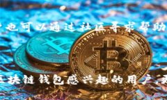    区块链钱包imtoken下载指南：安全管理加密资产