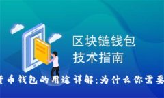 加密货币钱包的用途详解：为什么你需要一个？