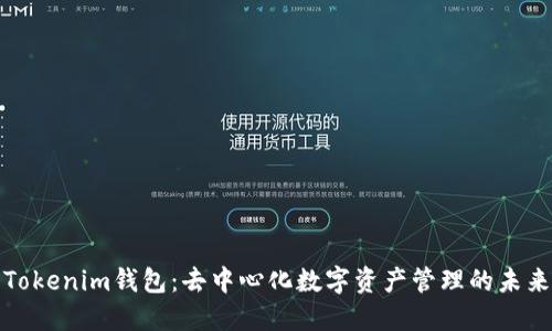 Tokenim钱包：去中心化数字资产管理的未来