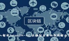 深入解析TokenIM-AC：区块链未来的创新解决方案