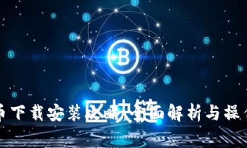 数字币下载安装攻略：全面解析与操作指南