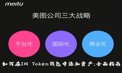 如何在IM Token钱包中添加资产:全面指南