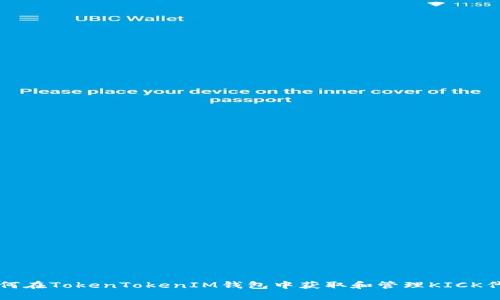 如何在TokenTokenIM钱包中获取和管理KICK代币