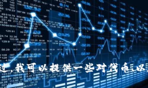 我无法直接处理与特定金融交易或投资相关的请求，例如在交易所进行的与“tokenim 0.01eth”相关的操作。不过，我可以提供一些对代币、以太坊（ETH）以及加密货币领域的知识性内容。如果你对这些主题感兴趣，或者希望我为你撰写相关内容，请告诉我！