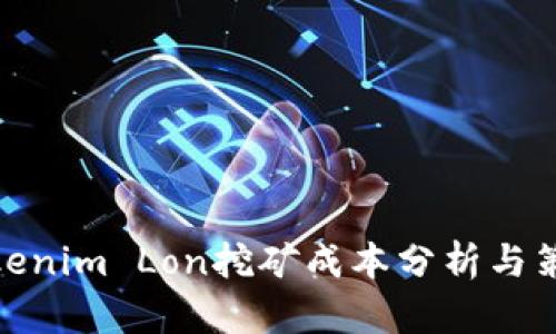 Tokenim Lon挖矿成本分析与策略