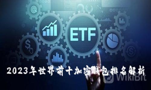 2023年世界前十加密钱包排名解析