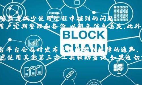 且的优质  
tokenim新建地址无法搜索的原因及解决方案

相关关键词：  
tokenim, 地址搜索, 无法搜索, 解决方案/guanjianci  

内容主体大纲：  
1. 引言  
   - 简介 tokenim 及其功能  
   - 讨论地址搜索问题的普遍性  

2. tokenim 地址无法搜索的常见原因  
   - 数据更新延迟  
   - 网络问题  
   - 用户操作错误  

3. 如何检查和解决地址搜索问题  
   - 检查网络连接  
   - 确认输入的地址  
   - 联系技术支持  

4. 确保 tokenim 地址的有效性  
   - 地址格式的标准  
   - 地址生成注意事项  

5. 预防地址无法搜索的技巧  
   - 定期更新信息  
   - 使用最新版本的 tokenim  

6. 结论  
   - 重申解决方案的重要性  
   - 鼓励用户分享经验  

7. 问题讨论  
   - 提出6个相关问题，并逐个进行详细介绍  

以下是关于每个问题的详细介绍：  

1. tokenim的基本功能是什么？  
tokenim 是一款专注于加密交易和管理的平台。它允许用户创建、搜索和管理其数字资产地址。用户能够通过tokenim 进行快速、便捷的信息检索和交易，同时享受安全性和隐私保护。tokenim的功能不仅限于地址管理，还有助于用户了解市场动态、交易历史等。有些用户可能会发现其复杂界面影响了使用体验，导致搜索功能使用不当。  
此外，tokenim支持多种数字货币，用户可以通过其丰富的功能来满足不同的需求。但在使用上，用户可能常常遭遇一些问题，比如新建地址无法搜索，这可能与其系统的特殊性或网络连接有关。  

2. 新建地址无法搜索的主要原因有哪些？  
在使用tokenim时，用户可能会遇到新建地址无法搜索的问题。首先，数据更新延迟是最常见的原因之一。由于后台系统需要时间来处理和上传新建立地址的数据，有时用户需要稍等片刻才能找到所需的信息。  
其次，网络连接问题也是导致无法搜索的原因。当用户的网络不稳定时，信息的传输可能受到影响，导致无法成功检索新建地址。用户应该检查自己的互联网连接，确保网络畅通。最后，用户可能会因输入错误导致搜索失败，确保地址的准确性是至关重要的。  

3. 如何有效解决地址无法搜索的问题？  
首先，检查网络连接是解决问题的第一步。用户可以尝试刷新页面或重新启动设备以恢复稳定的连接。如果网络正常，接下来需要确认输入的地址是否准确。例如，检查拼写、格式等是否符合标准。  
假如以上都没有问题，认为可能是软件本身的问题，则建议用户直接联系tokenim的技术支持团队，他们能够提供更专业的技术指导，帮助用户快速解决问题。同时，用户还可以通过社区论坛寻求帮助，很多用户会分享自己的经验和解决方案。  

4. 如何确保tokenim地址的有效性？  
确保地址有效性的一个重要方面是地址格式的标准化。不同的数字货币有不同的地址格式，用户应确认所用地址符合该数字资产的格式要求。同时，用户在创建地址时，应注意使用官方渠道，确保地址不是错误或虚假的。  
在生成新地址时，tokenim通常会提供一系列的指导和警告，用户应仔细阅读这些提醒。此外，用户可以定期检查自己已创建地址的状态，确保其处于有效使用状态，以避免因时间或其他原因导致的使用障碍。  

5. 有哪些预防措施可以避免地址无法搜索的问题？  
定期更新信息是预防地址无法搜索问题的好方法。用户应保持应用程序或软件的最新版本，以获得最佳体验。更新通常包含性能改进和错误修复，能够显著减少使用过程中碰到的问题。  
同时，用户在创建和使用地址时应注意记录，包括创建时间、用途等。这有助于用户在后续查询时能迅速检索到相关信息。对于一定数量的地址，建议用户定期整理和备份，以避免信息丢失。此外，建议参与社区讨论，了解其他用户的经验和解决方案，以增强自己的应对能力。  

6. 如果问题无法解决，用户应该采取什么措施？  
如果用户在尝试上述解决方案后问题依旧存在，建议首先检查tokenim平台的公告或论坛，可能会发现其他用户也遇到了类似的问题。很多时候，平台平台会及时发布系统维护或故障的通知。  
接下来，用户应积极联系技术支持团队，提供详细的问题描述以及发生问题时的操作步骤，这能够帮助技术人员快速定位并解决问题。用户也可以考虑使用其他第三方工具辅助查询，如果迫切需要查找某个特定地址的信息，但要注意保护个人信息和资产安全，谨慎选择可信的第三方信息源。  

通过以上内容，希望能够让用户对tokenim新建地址无法搜索的问题有更深入的理解，并提供切实可行的解决方案。