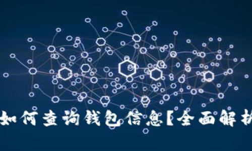 区块链转账如何查询钱包信息？全面解析与实用指南