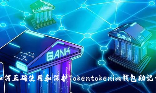 如何正确使用和保护Tokentokenim钱包助记词