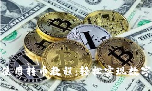 Tokenim使用转币教程：轻松实现数字货币交易