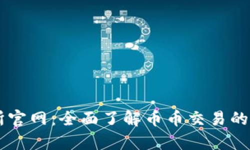 币币交易所官网：全面了解币币交易的安全与效率