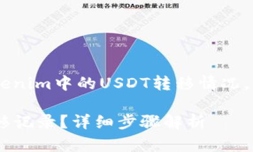 为了帮助您理解如何查询Tokenim中的USDT转移情况，以下是建议的、关键词和大纲。

如何查询Tokenim中USDT转移记录？详细步骤解析