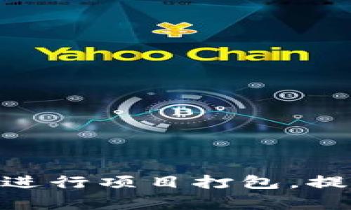 如何有效利用Tokenim进行项目打包，提高效率和降低时间成本