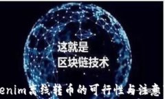 Tokenim离线转币的可行性与注意事项