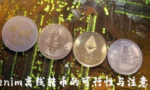 
Tokenim离线转币的可行性与注意事项