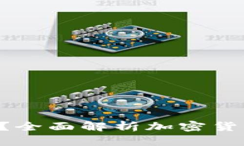 ETH交易是否合法？全面解析加密货币交易的法律现状