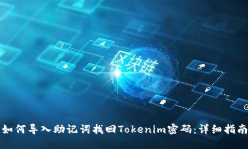 如何导入助记词找回Tokenim密码：详细指南